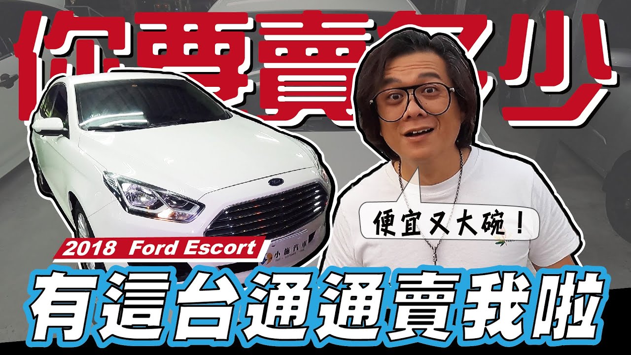 【你要賣多少？EP27】有這台通通賣給我啦！絕對划算的超值車款／2018  Ford Escort