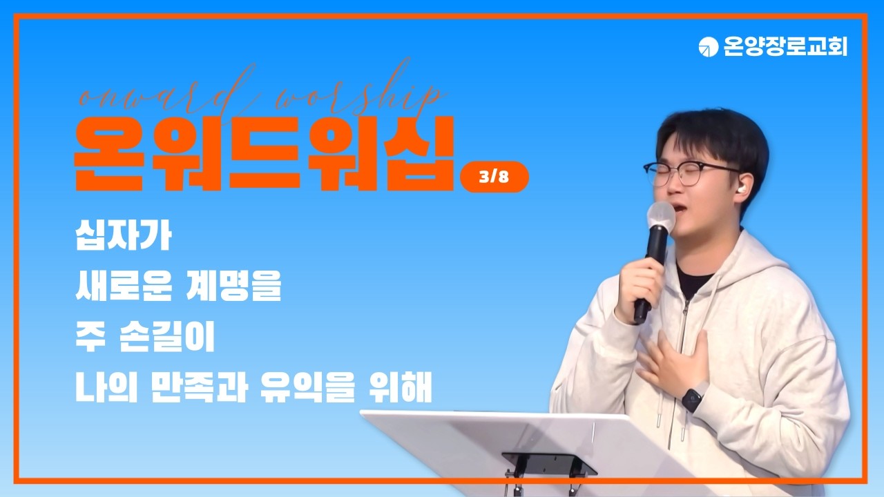[온양장로교회] 2026/03/08 ONWARD(온워드) 찬양