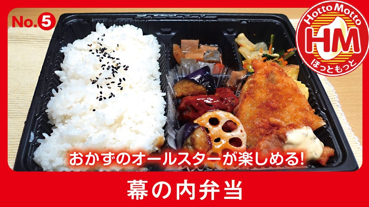 ほっともっと【幕の内弁当】