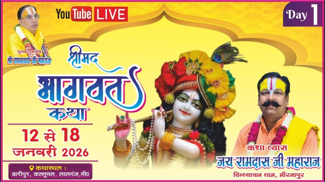 Day-1,श्रीमद भागवत कथा/आचार्य पं.जयप्रकाश पाण्डेय जी महाराज/बारीपुर, लालगंज मीरजापुर (उ.प्र.)