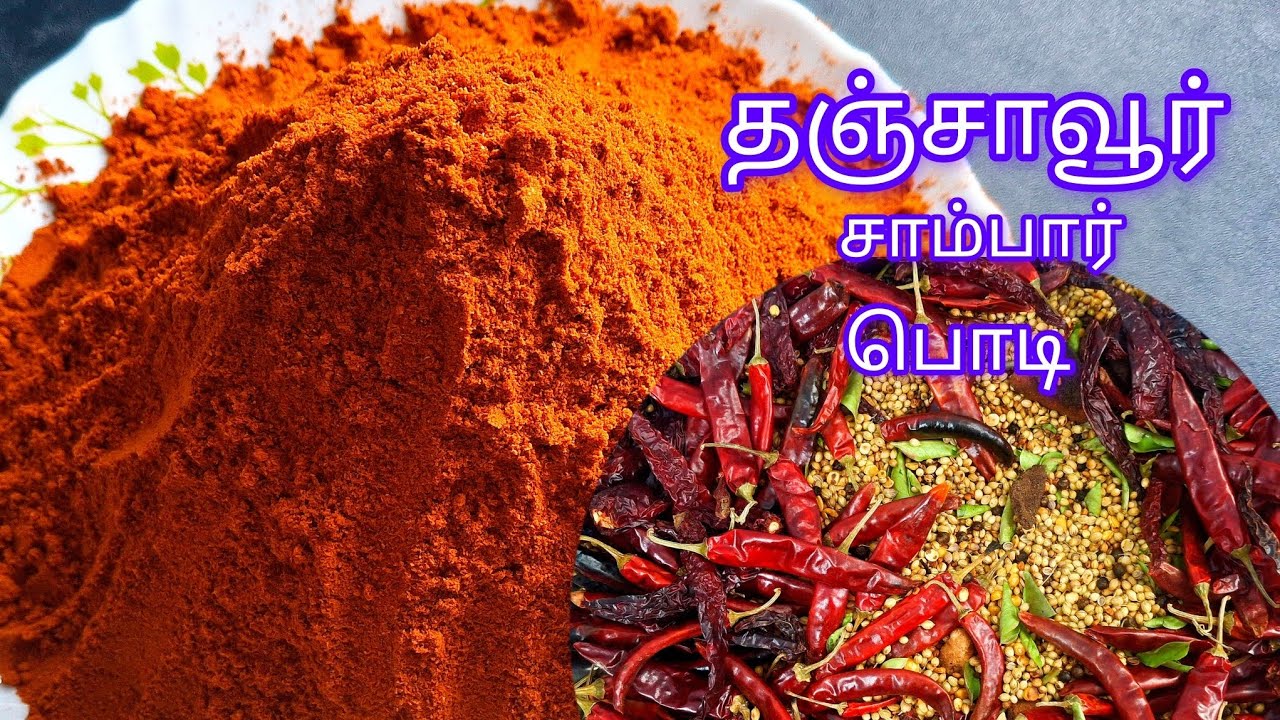 தஞ்சாவூர் சாம்பார் பொடி மணக்க மணக்க இப்படி அரைங்க | Sambar podi recipe in | How to make Sambar podi