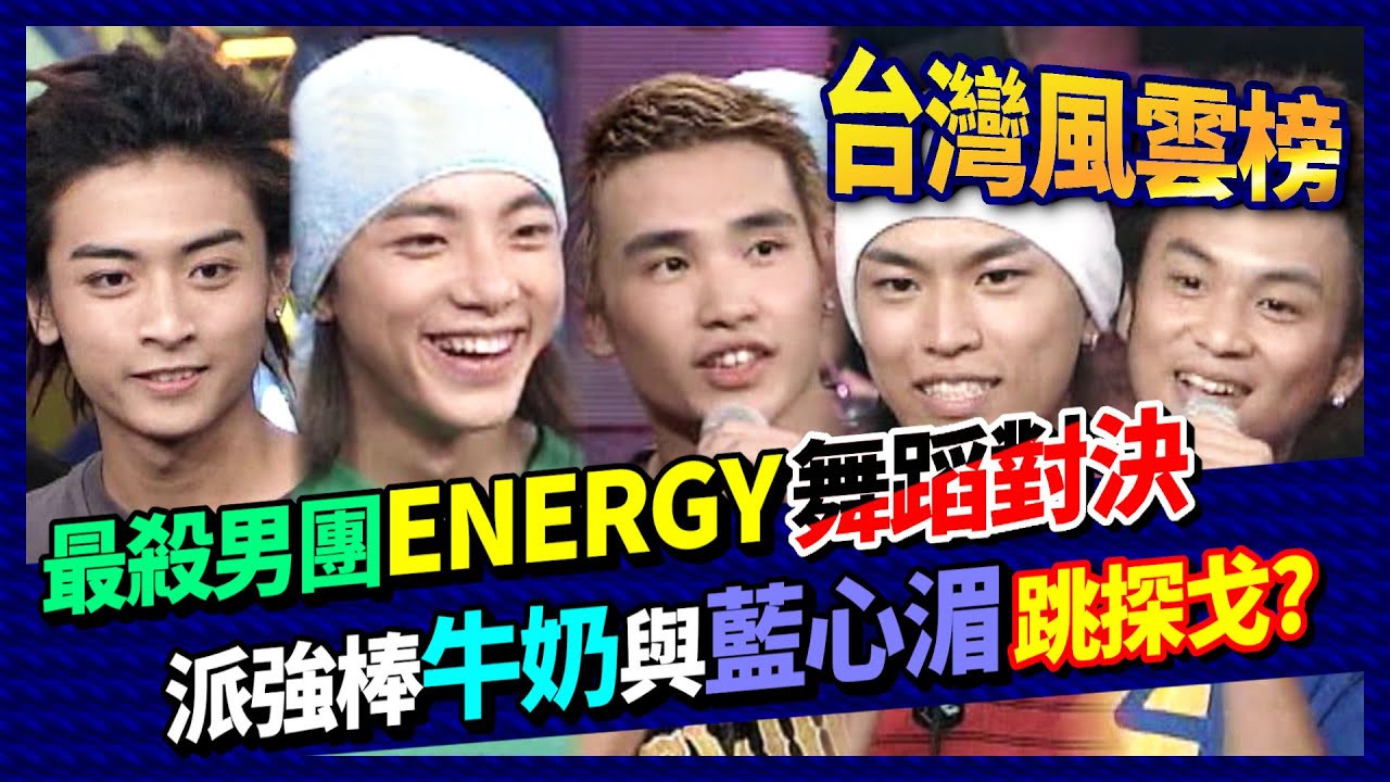 「最殺男團」ENERGY當年有多紅？看粉絲就知道！舞蹈對決派出強棒牛奶與藍心湄跳探戈│台灣風雲榜