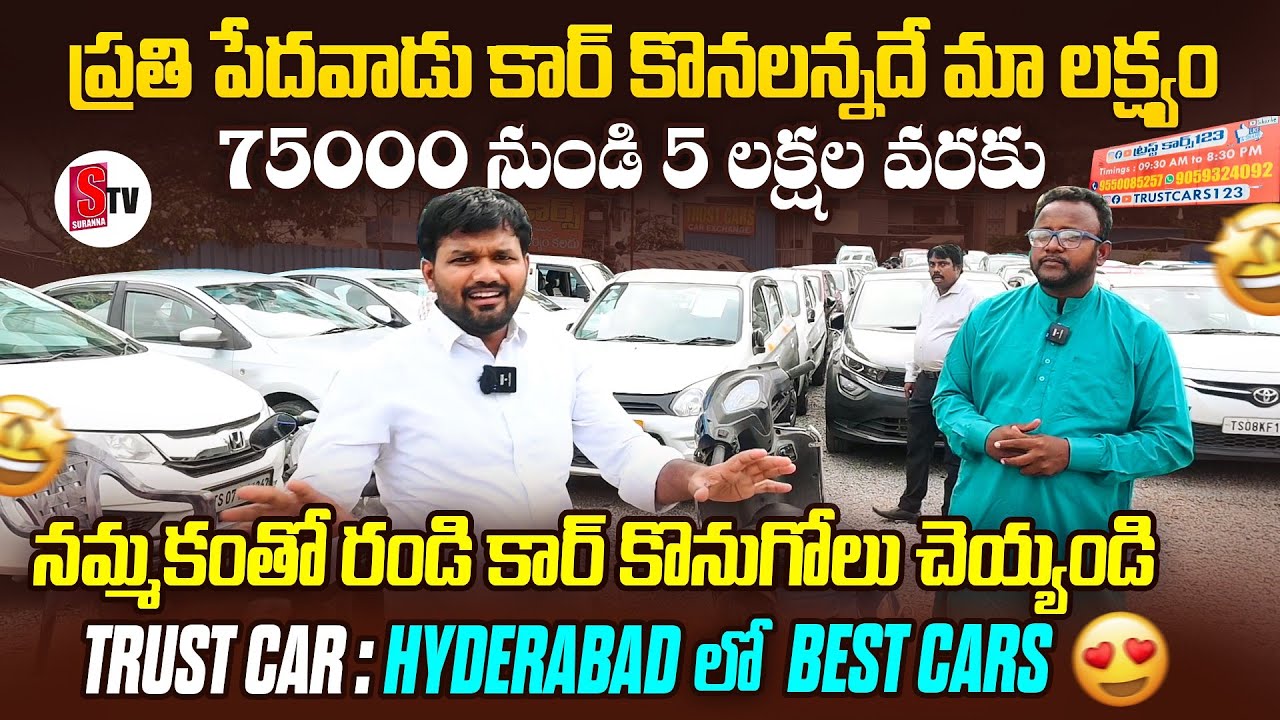 Cars For Sale | Trust cars | Chief And Best Cars Hyderabad | పేదవాడి కల ట్రస్ట్ కార్ నెరవేరుస్తుంది