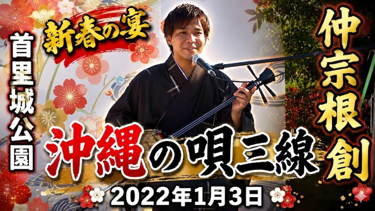 仲宗根 創（祝い節・めでたい節・センスル節）2022年1月3日 首里城 新春杜のステージ さ～く～＆さ～な～＆は～じ～（民謡・舞踊）より【首里城公園 芝生広場ステージ】唄三線