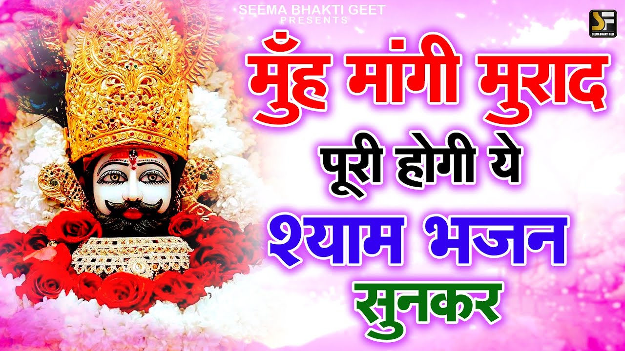 LIVE:खाटू श्याम बाबा 24 घंटे के अंदर जिंदगी बदल देंगे बस मकान दुकान में चला कर छोड़ देना KHATUSHYAM