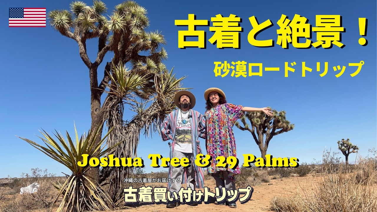 Joshua Treeの砂漠で古着買い付け！？ | アメリカ古着買い付けトリップ シーズン5 vol.9