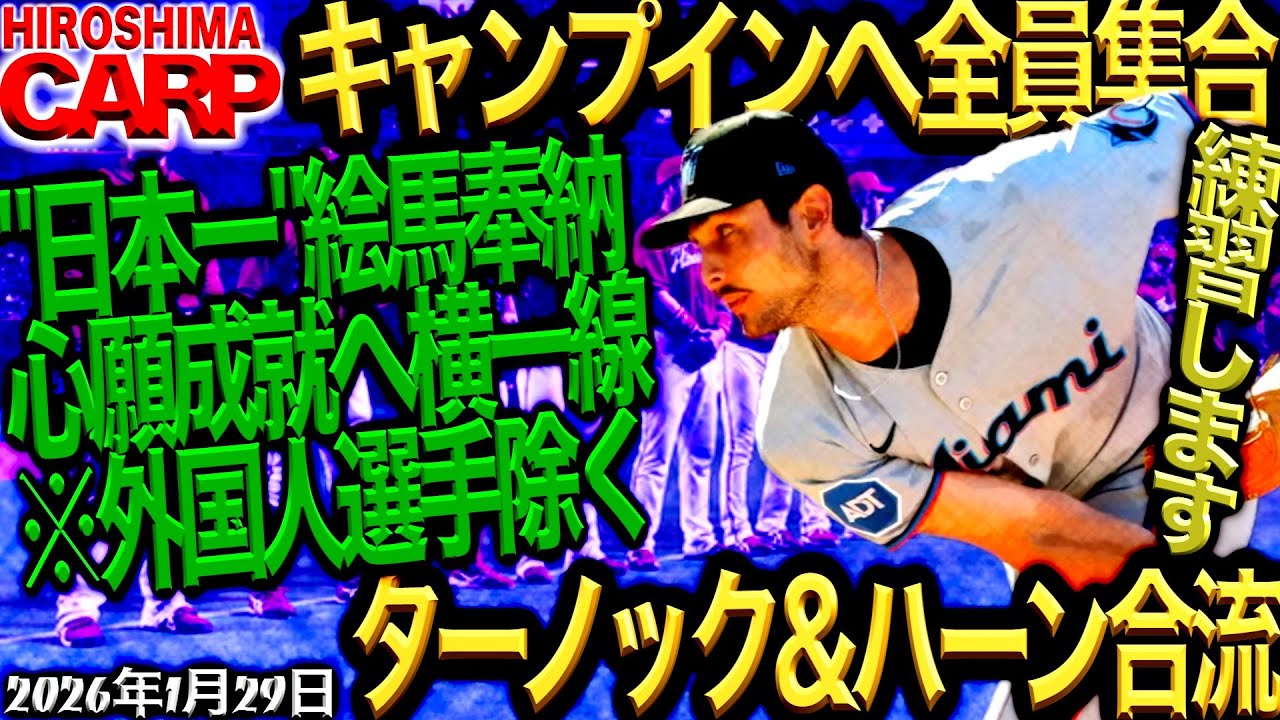 特別扱いします！【広島カープ】外国人も揃ったよーー！（2026/1/29）