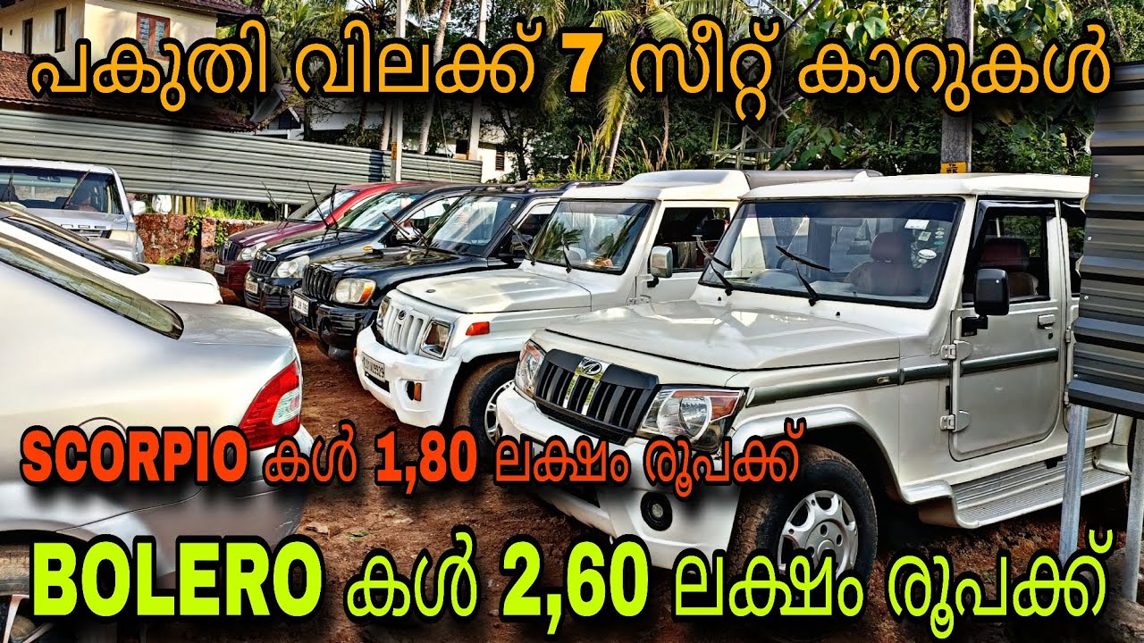 LOW BUDGET PRICE USED CAR/SUN USED CAR/BOLERO കൾ 2,60 ലക്ഷം രൂപക്ക്💥 SCORPIO 1,80 ലക്ഷം രൂപക്ക് 😲