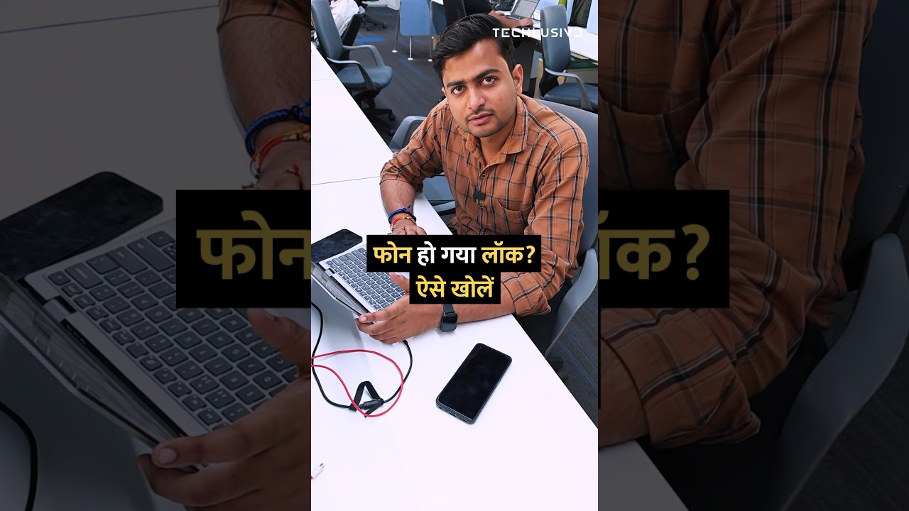 फोन हो गया लॉक? ऐसे खोलें #shorts #android #tipsandtricks #howto