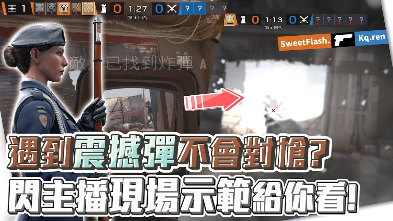 閃主播的Zofia震撼彈應對教學 對槍的祕密就在這裡! by 小佑 -【虹彩六號】