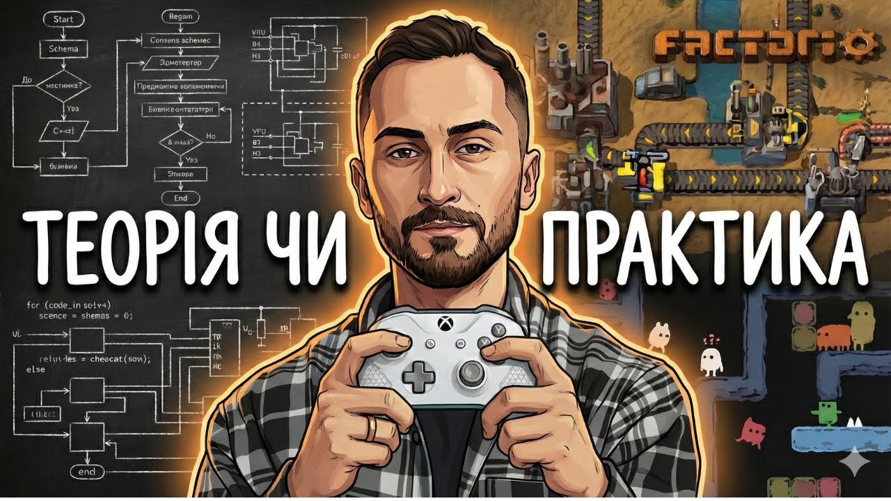 Ці ІГРИ розкажуть про ІТ більше за університет