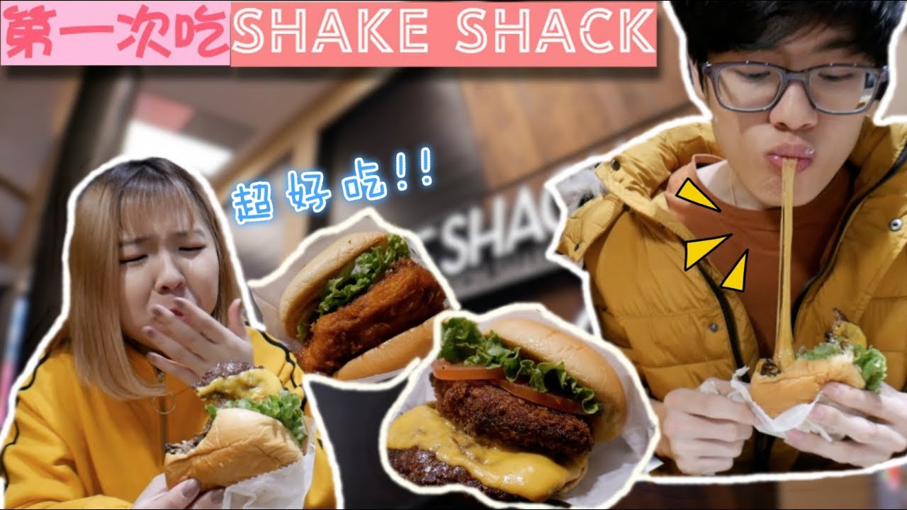 【米恩美食】第一次吃Shake Shack, 传说中最好吃的汉堡??
