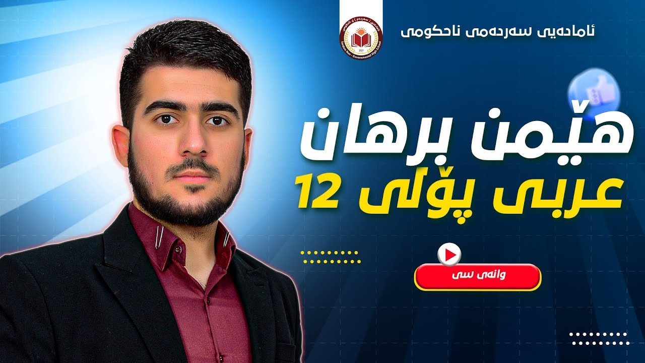 عربی پۆلی 12 - وانەی سی - الصيغة المبالغة - م. هێمن برهان