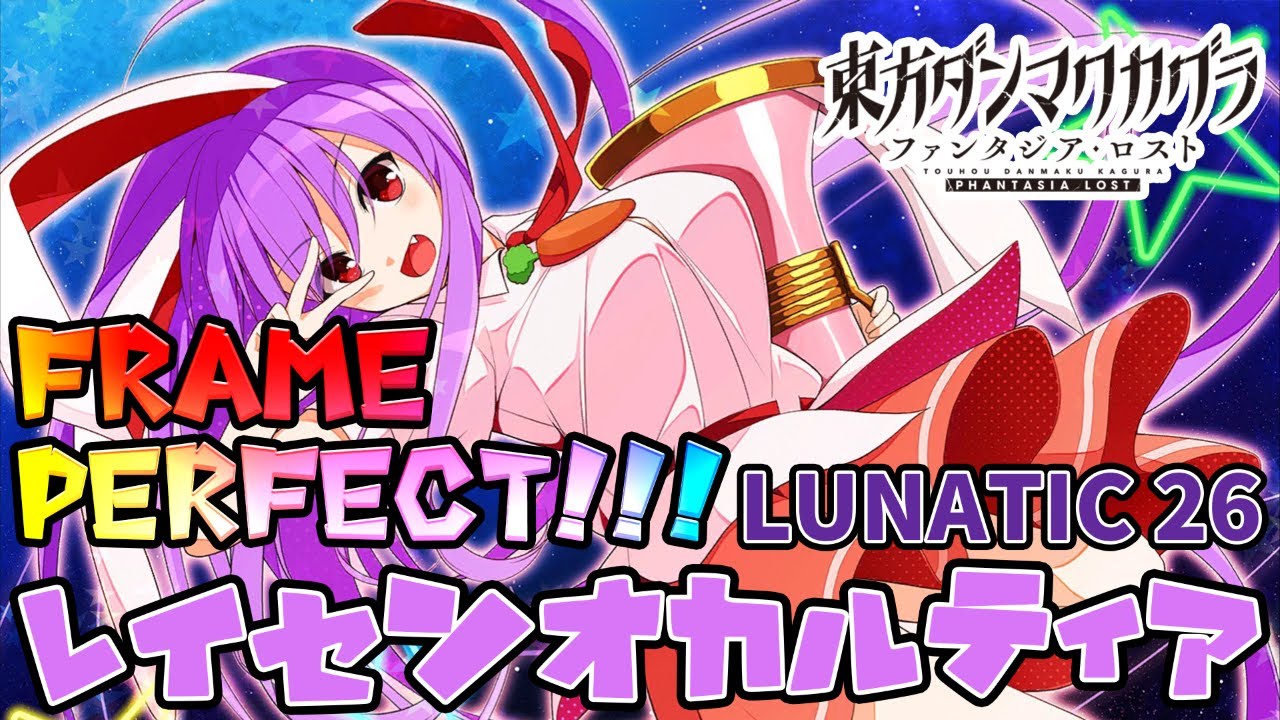 【東方ダンマクカグラPL】 レイセン・オカルティア [東方深秘録 Re:Arrange] FRAME PERFECT