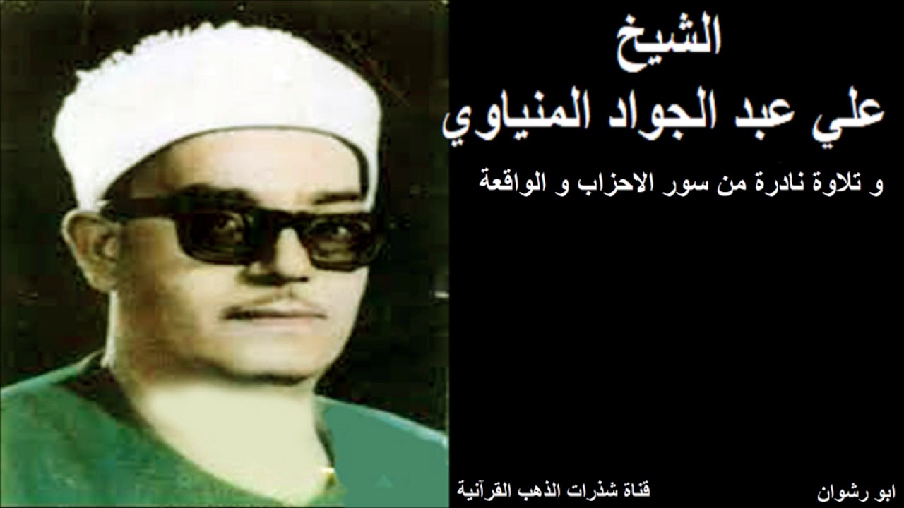 الشيخ علي عبد الجواد المنياوي و تلاوة نادرة من سور الاحزاب و الواقعة