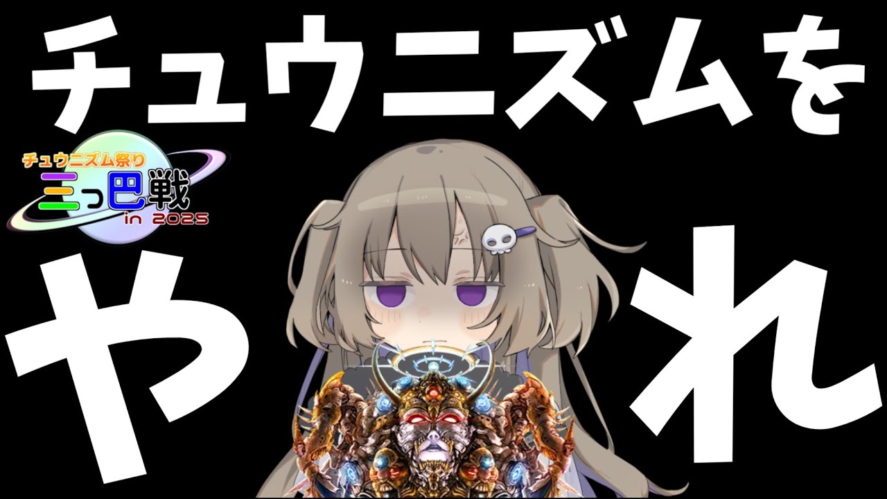 【チュウニズム祭り三つ巴 in 2025】チュウニズムをやれ 【CHUNITHM】【Voicevox,オメガ・クィントゥスｵﾌｻﾞｹ】