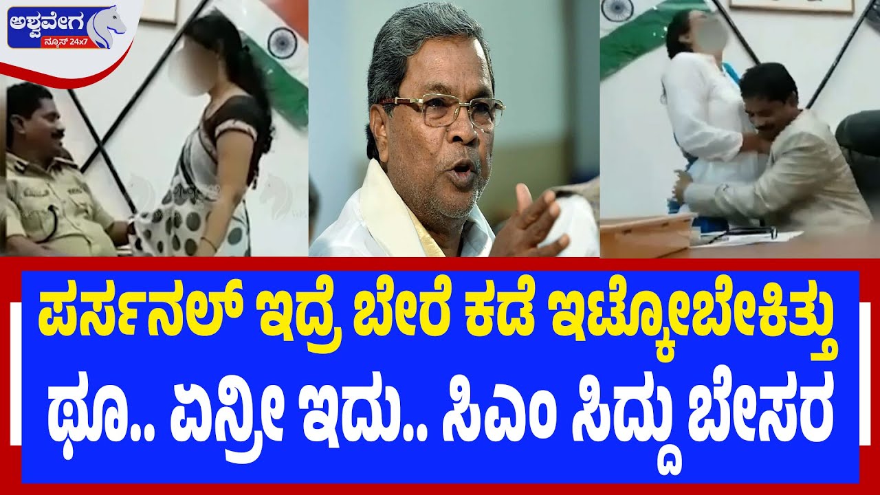ಡಿಜಿಪಿ ರಾಸಲೀಲೆ : ಥೂ ಏನ್ರೀ ಇದು.. ಅಸಹ್ಯ ಎಂದ ಸಿಎಂ.! | DGP Ramachandra Rao Alleged Viral Video Row