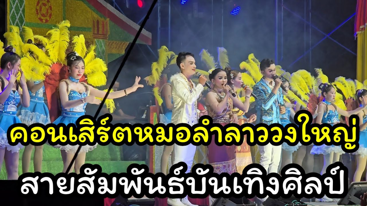 คอนเสิร์ตวงใหญ่ สายสัมพันธ์บันเทิงศิลป์
