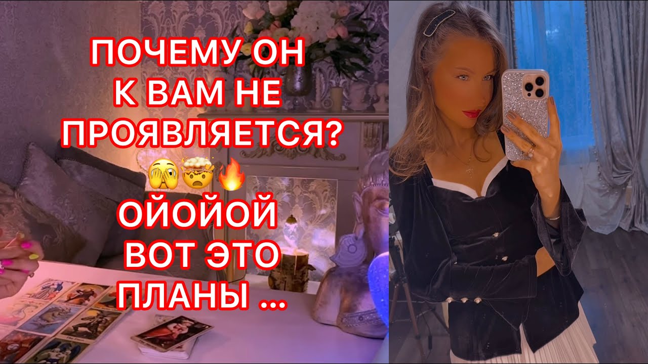 🛸ПОЧЕМУ ОН К ВАМ НЕ ПРОЯВЛЯЕТСЯ ?