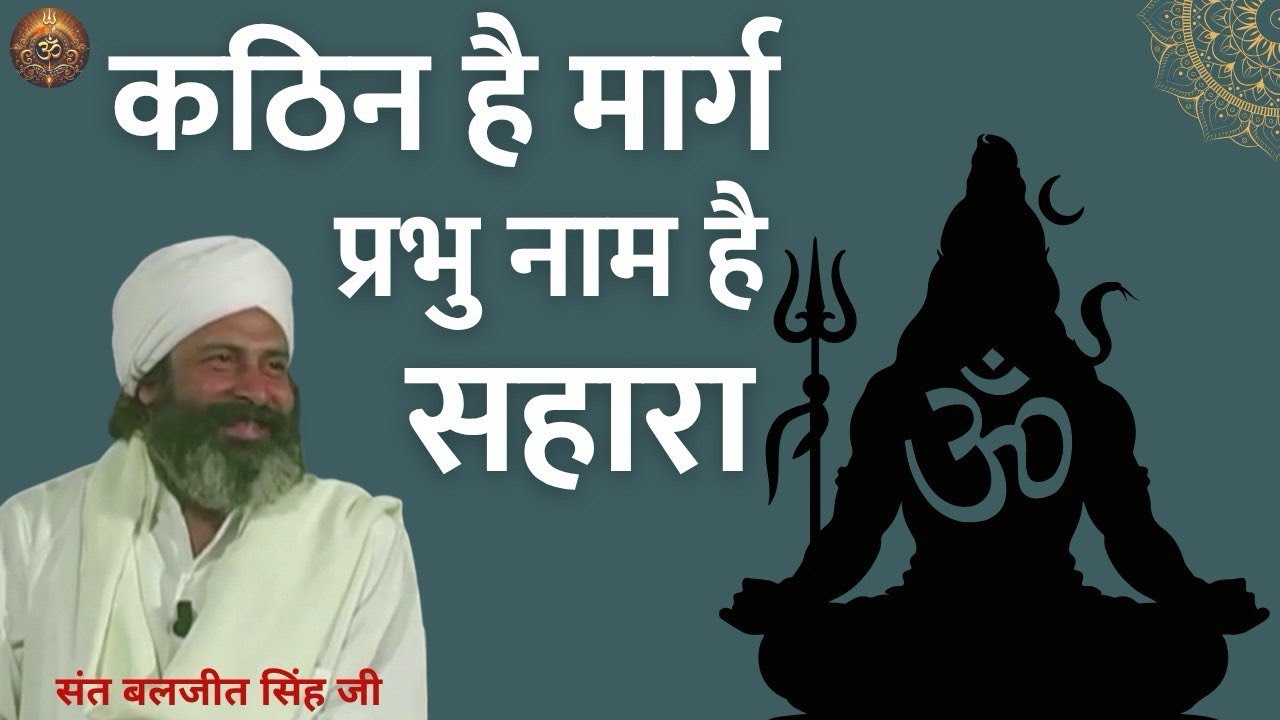 कठिन है मार्ग, प्रभु नाम है सहारा | Sant Baljit Singh Ji