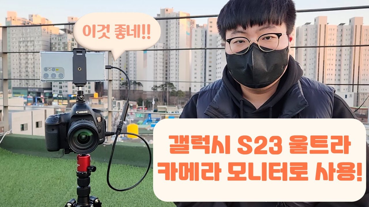 갤럭시 S23 울트라 핸드폰을 카메라 모니터로 사용하면 어떤 느낌일까???