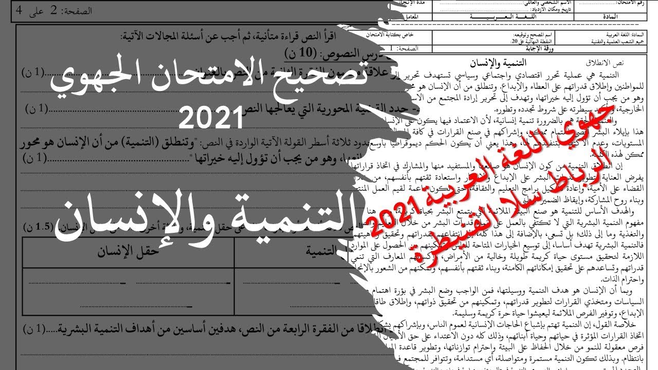 تصحيح الامتحان الجهوي 2021. اللغة العربية أولى باك. التنمية والإنسان