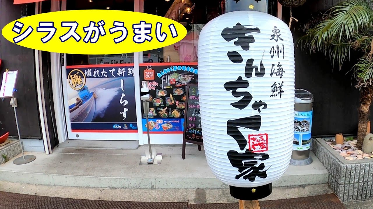 しらすが旨い泉州海鮮きんちゃく家-新鮮海鮮料理　いちたび