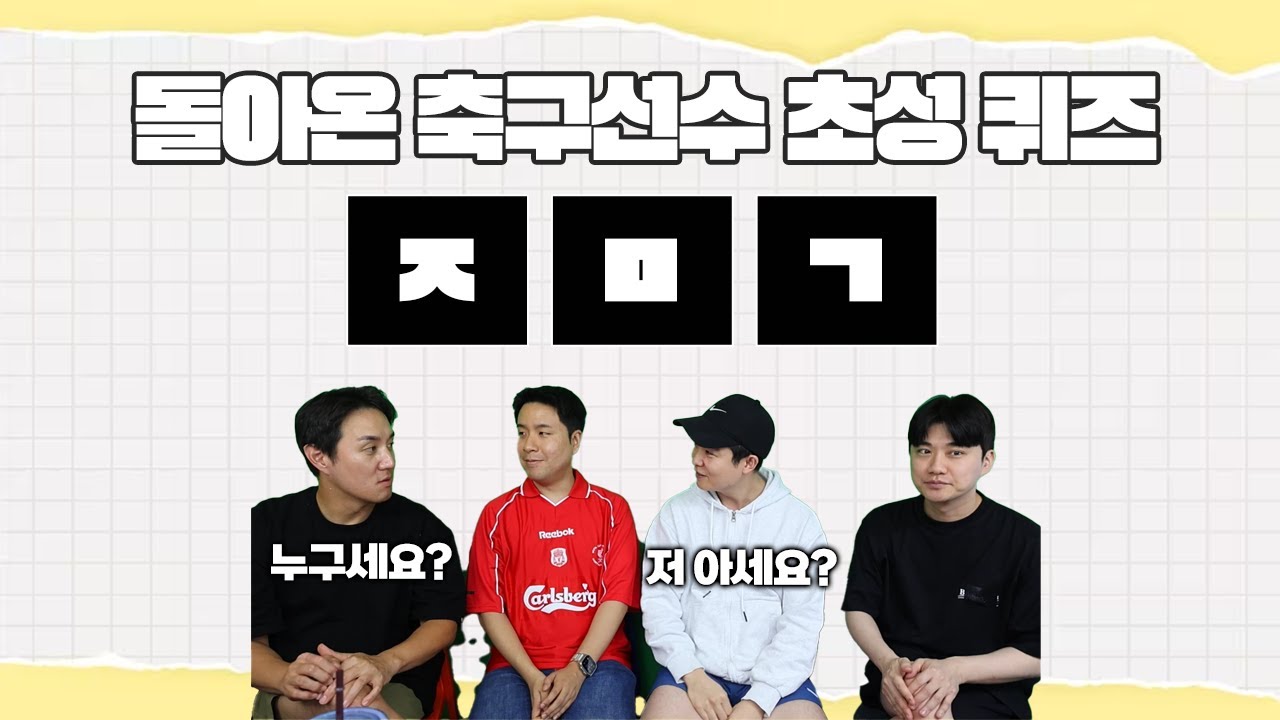 [#축잘알퀴즈쇼] 제 168회, 돌아온 김수빈과 초성 퀴즈ㅋㅋ 퀴즈쇼 역사를 쓴 추멘