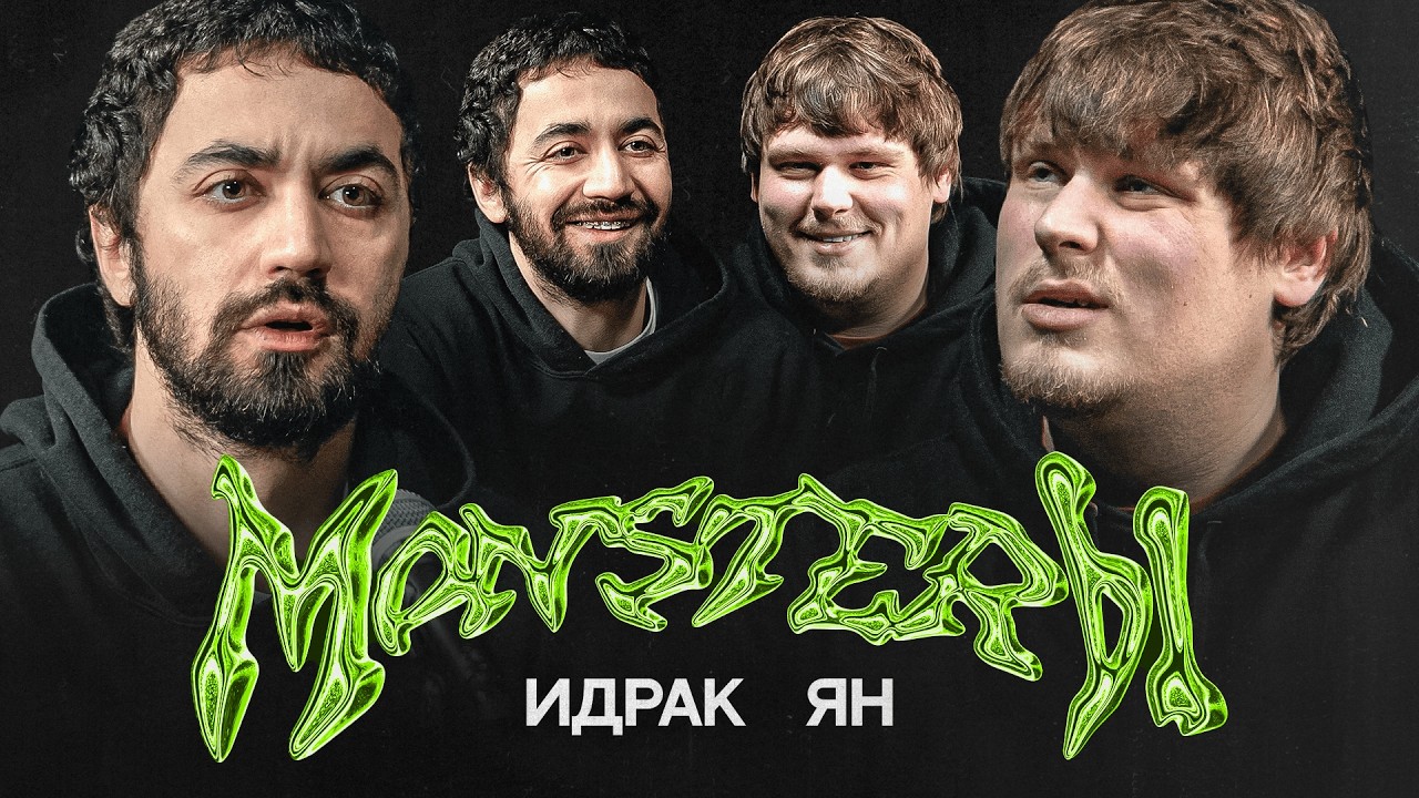 МОНСТЕРЫ №3 | ИДРАК, ЯН ЛИПАЙ | ПОДКАСТ | Протеиновая примесь