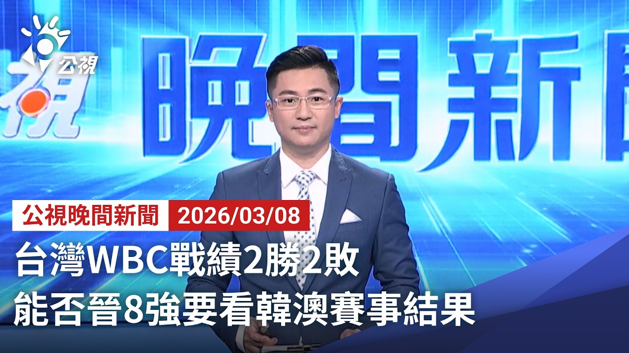 20260308 公視晚間新聞 完整版｜台灣WBC戰績2勝2敗 能否晉8強要看韓澳賽事結果