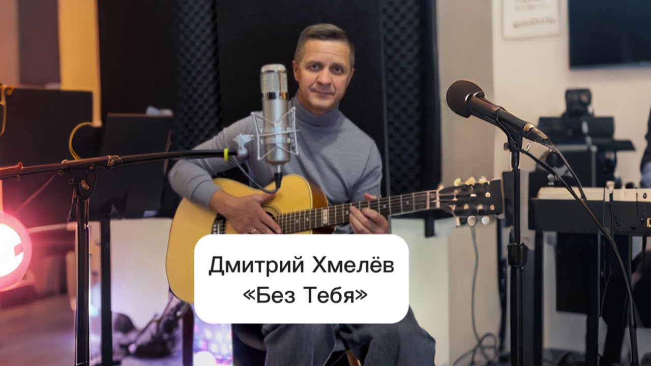 Дмитрий Хмелёв «Без Тебя»