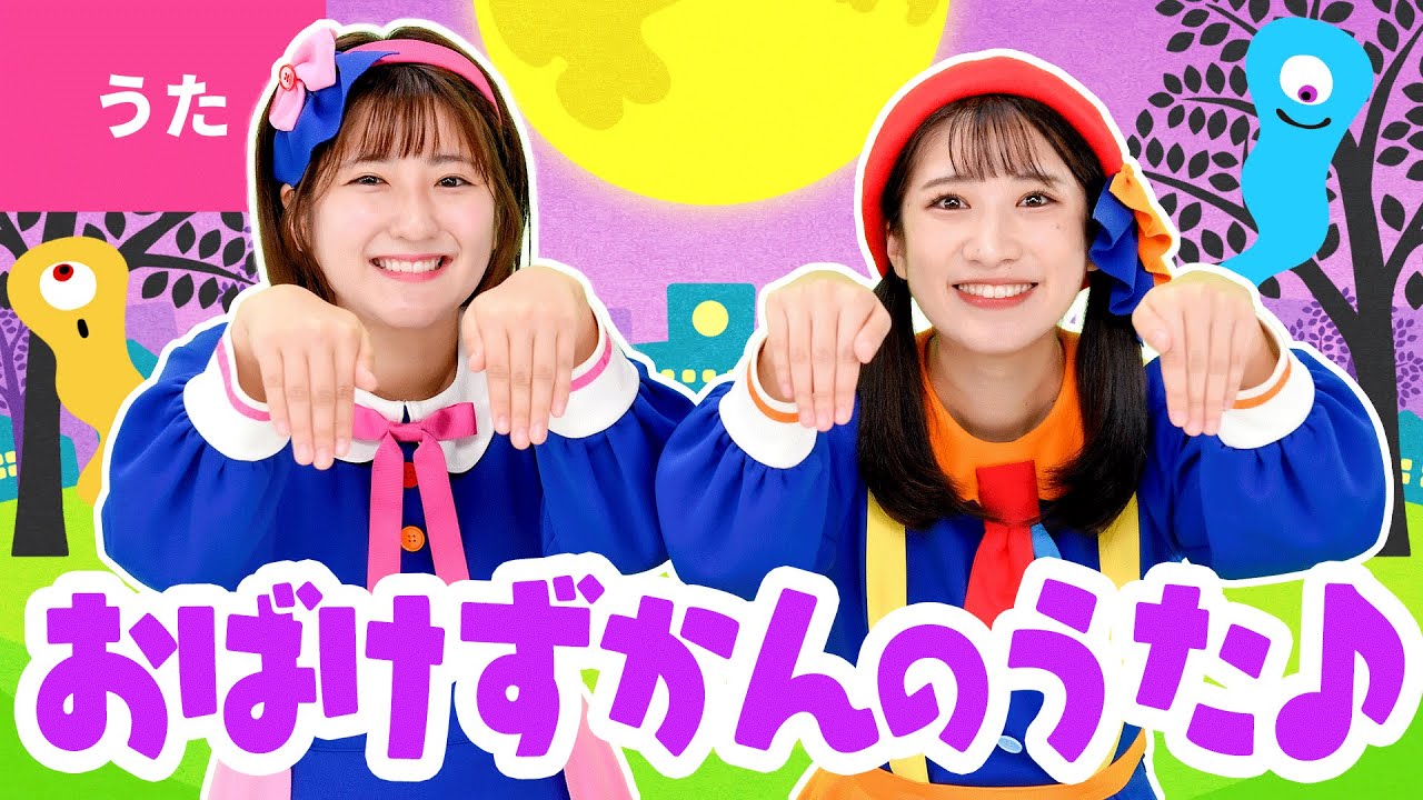 ♪おばけずかんのうた〈いっちー＆なるカバーバージョン〉