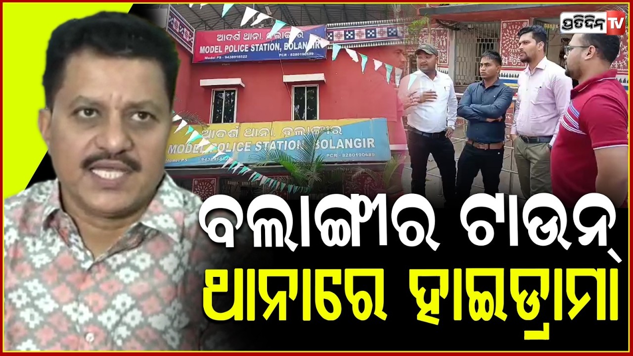 ବଲାଙ୍ଗୀର ଟାଉନ୍ ଥାନାରେ ହାଇଡ୍ରାମା,ପୂର୍ତ୍ତ ବିଭାଗର କର୍ମଚାରୀ ଓ ଠିକାଦାର ମୁଁହାମୁହିଁ Balangir Police Station