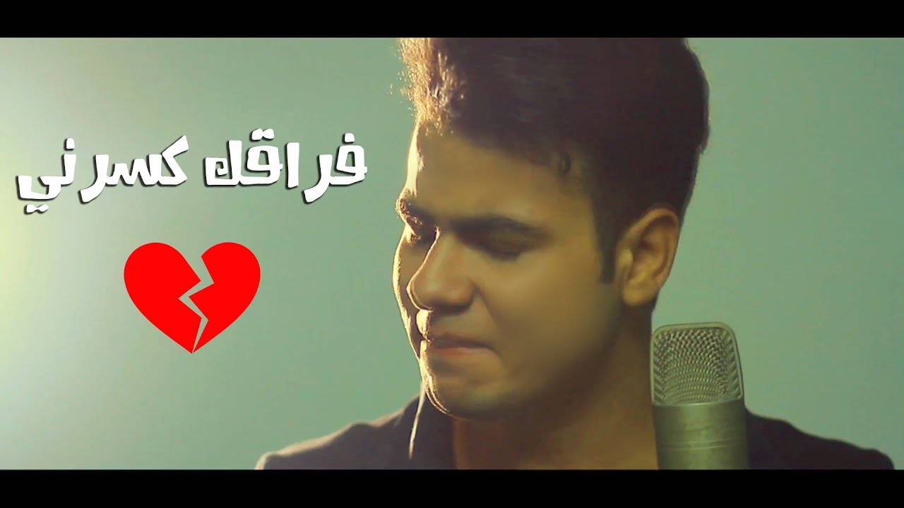 فراقك كسرني l فيديو كليب حصري - عبدالله البوب |  اخراج احمد سنه 2018