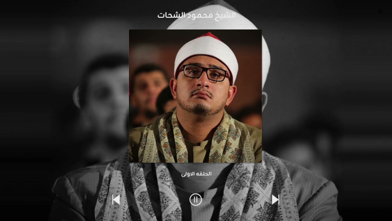 فضيله الشيخ محمود الشحات| الحلقه الاولى