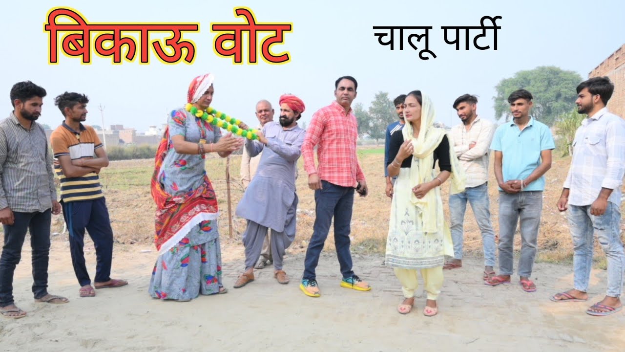 बिकाऊ वोट ll चालू पार्टी ll Rajasthani Comedy Video ll Mahender Rajasthani