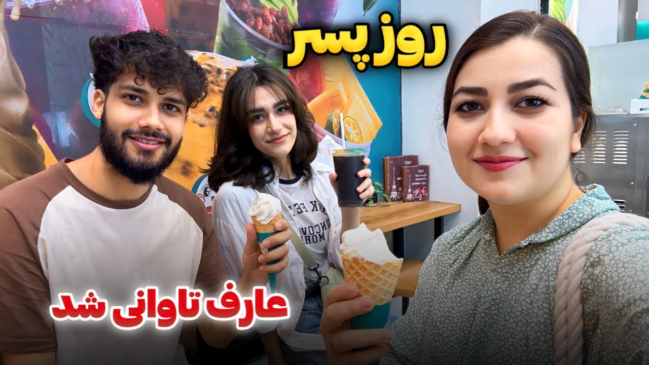 به مناسبت روز پسر عارف تاوانی شد😂پلان عاطفه و عطیه😆