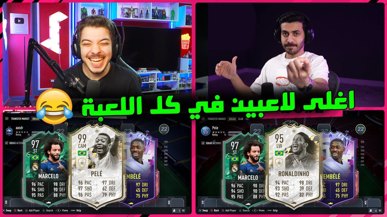 تحدي الكويك سيل مع بودي جيمر ..! بيليه 99 ورونالدينهو المومنت! ..! فيفا 22 FIFA 22 I