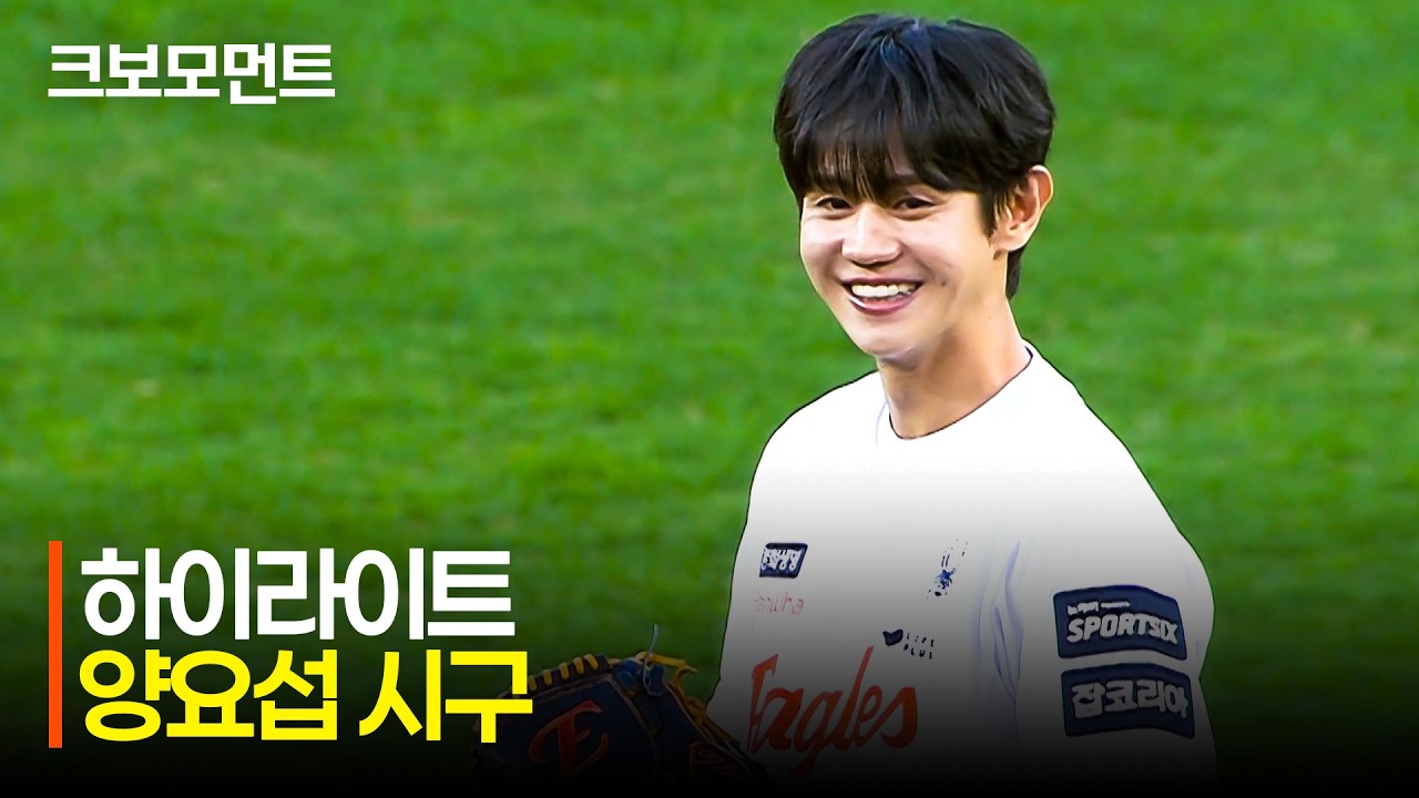 [삼성 vs 한화] 경기의 시작을 여는 하이라이트 양요섭의 요정 같은 시구!🧚🏻 | 4.14 | 크보모먼트 | KBO 야구 하이라이트