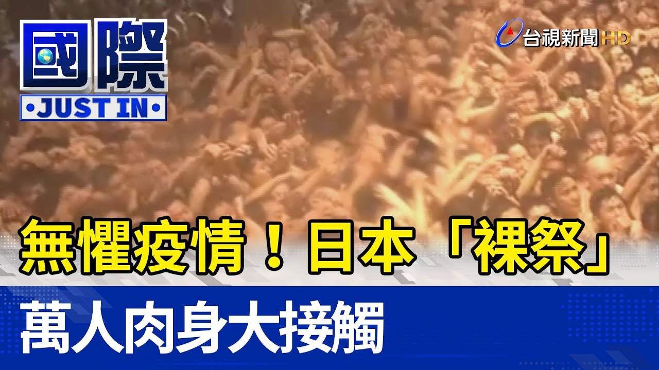 無懼疫情！日本「裸祭」萬人肉身大接觸【國際快訊】