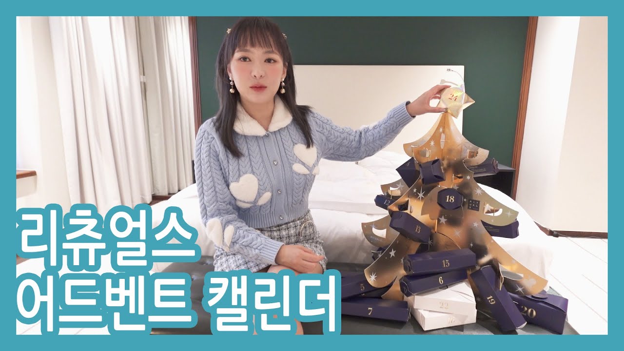 리츄얼스 어드벤트 캘린더 까 봄