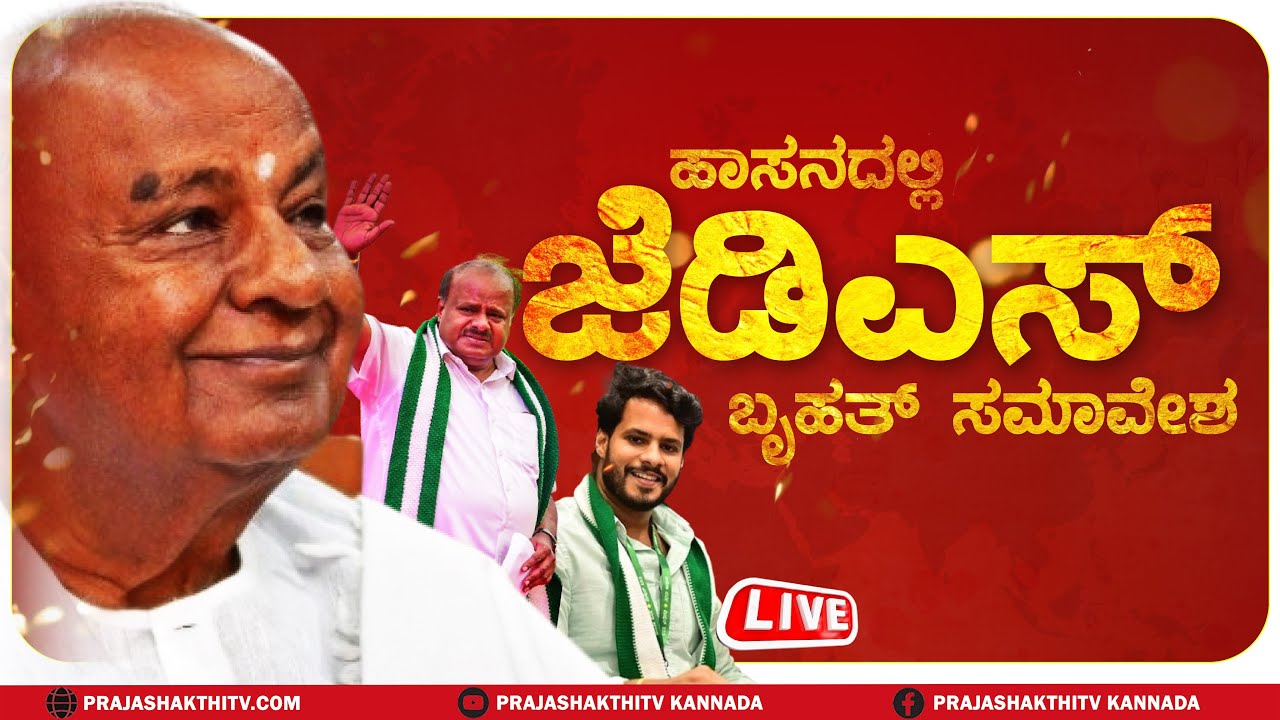 🔴LIVE |  ಹಾಸನದಲ್ಲಿ ಜೆಡಿಎಸ್‌ ಬೃಹತ್‌ ಸಮಾವೇಶ- ನೇರಪ್ರಸಾರ