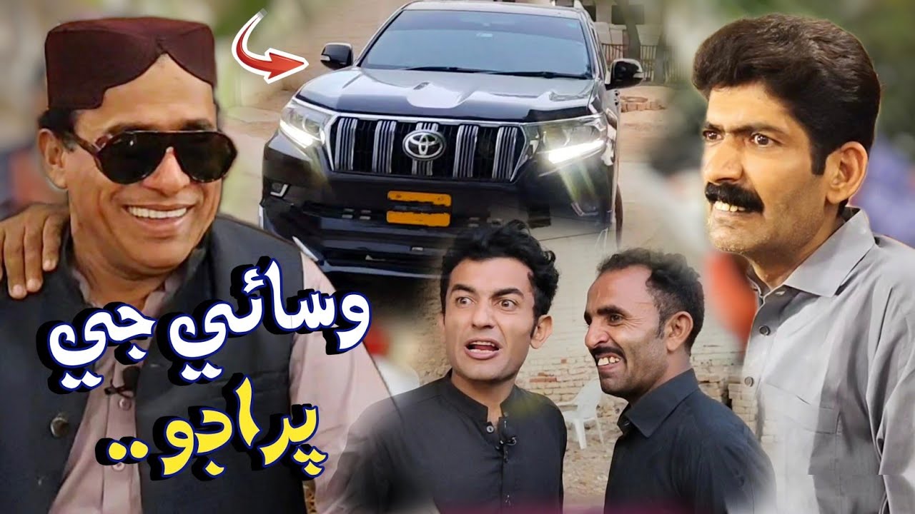 Wasaye Ji Prado.. | Ali Gul Mallah | Asghar Khoso & Others | Funny Video