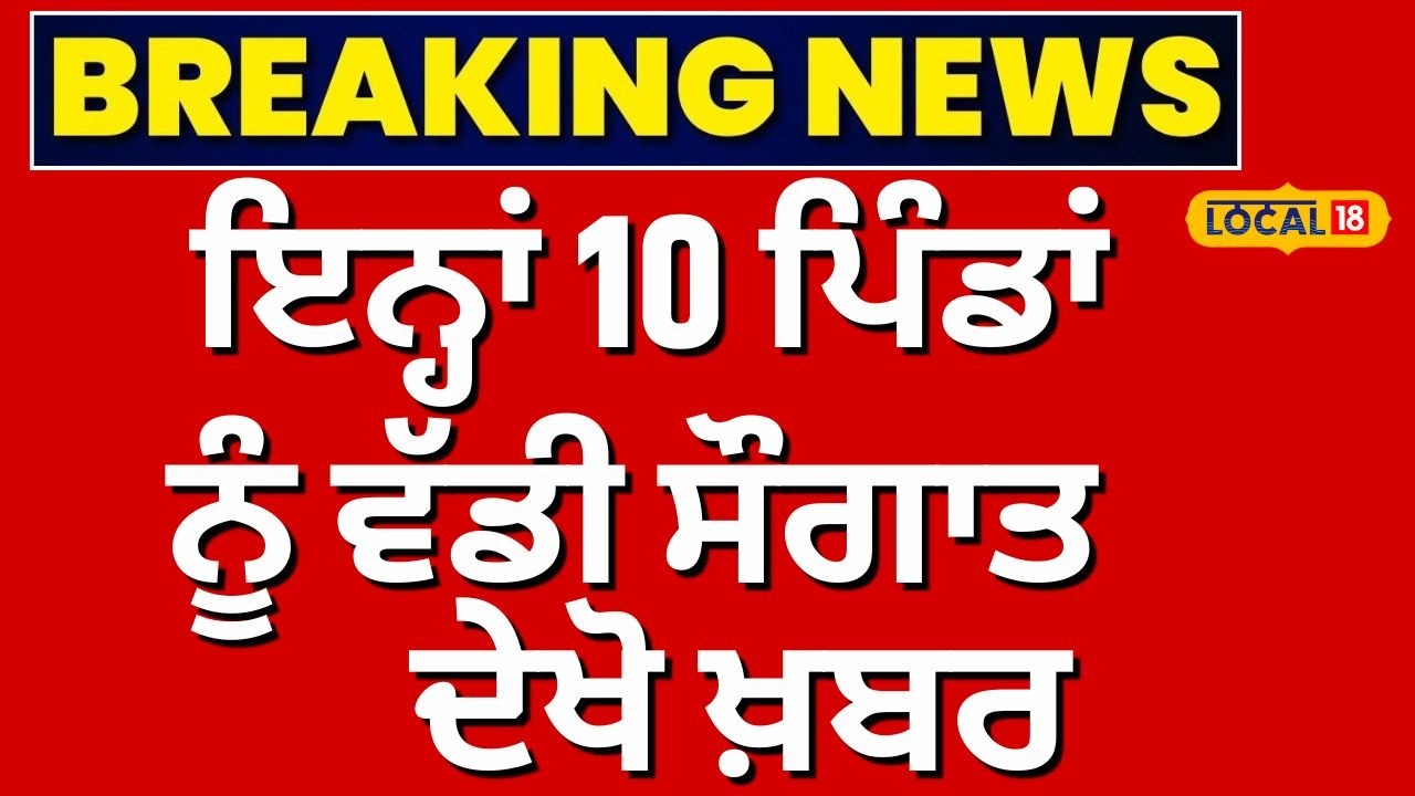 Khanna News | ਇਨ੍ਹਾਂ 10 ਪਿੰਡਾਂ ਨੂੰ ਵੱਡੀ ਸੌਗਾਤ, ਦੇਖੋ ਖ਼ਬਰ | #local18 | Today Punjabi News