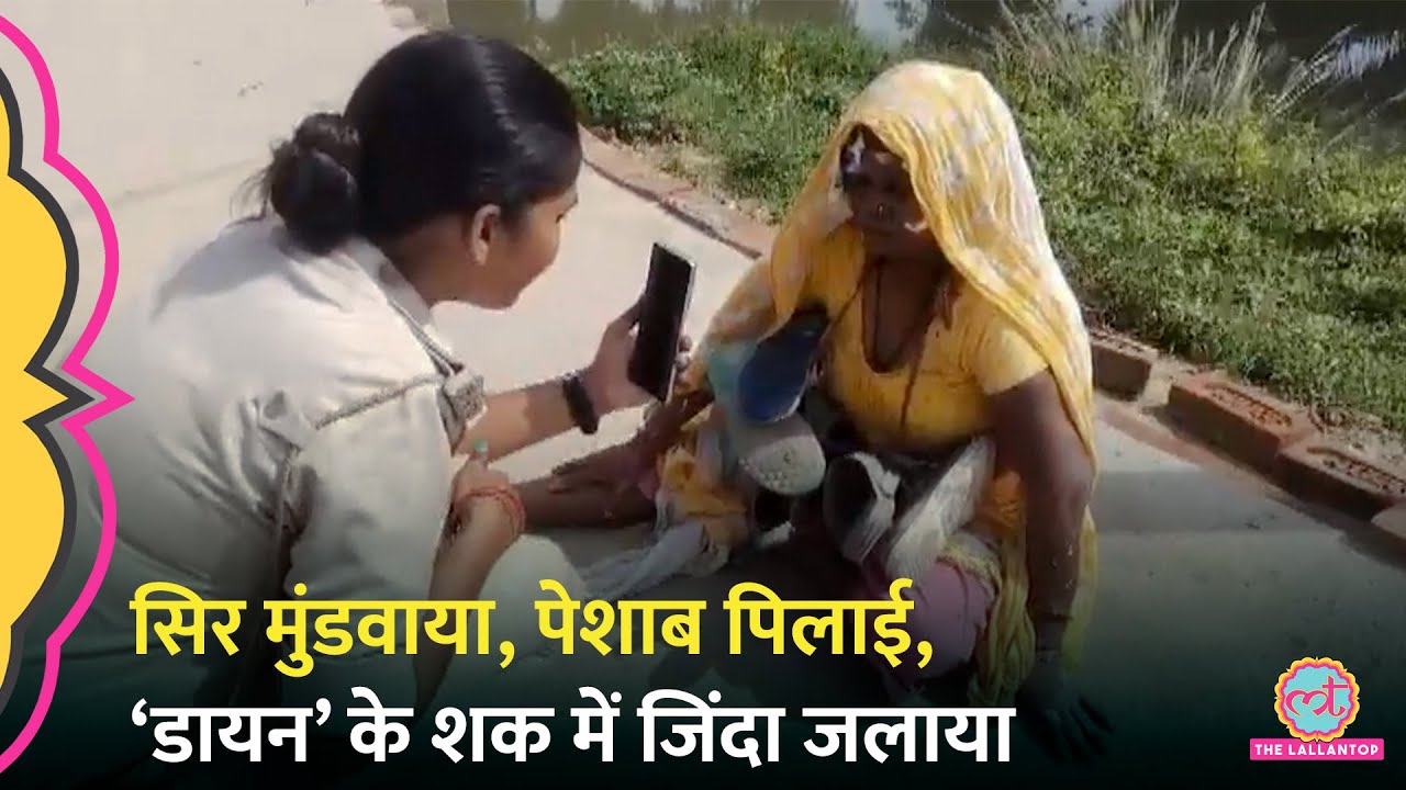 Bihar : Nawada में 'डायन' के शक में महिला का सिर मुंडवाया, चप्पलों की माला पहनाई, पति को जिंदा जलाया