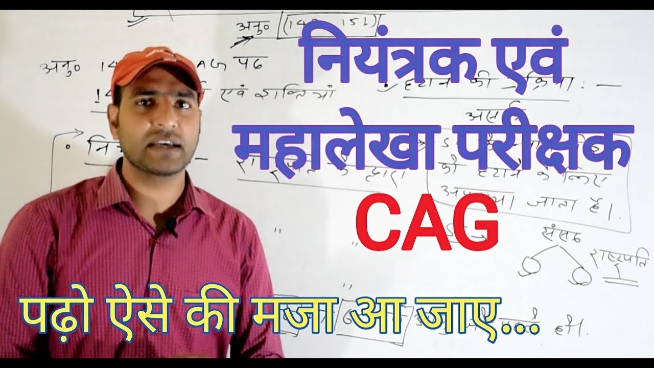 भारत के नियंत्रक महालेखा परीक्षक (CAG)
