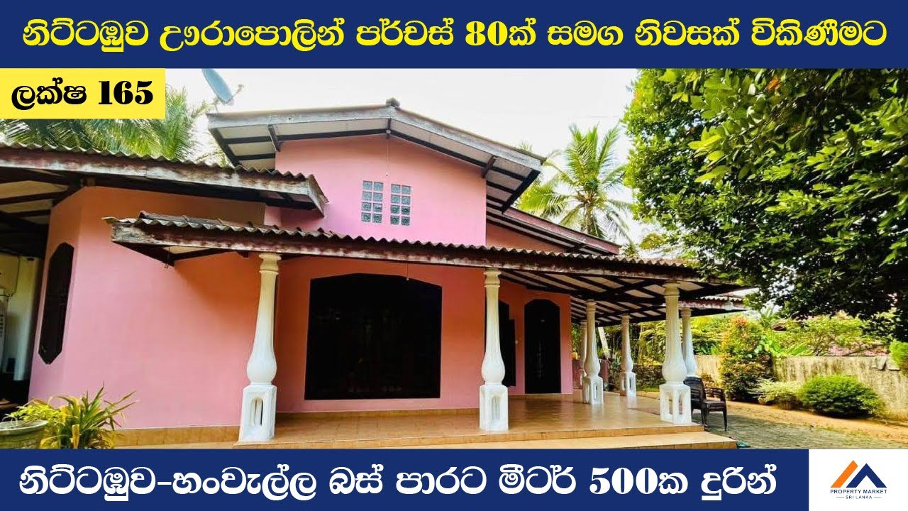 නිට්ටඹුව ඌරාපොලින් පර්චස් 80 ක් සමග නිවසක් විකිණීමට | House for sale in Nittambuwa - Urapola