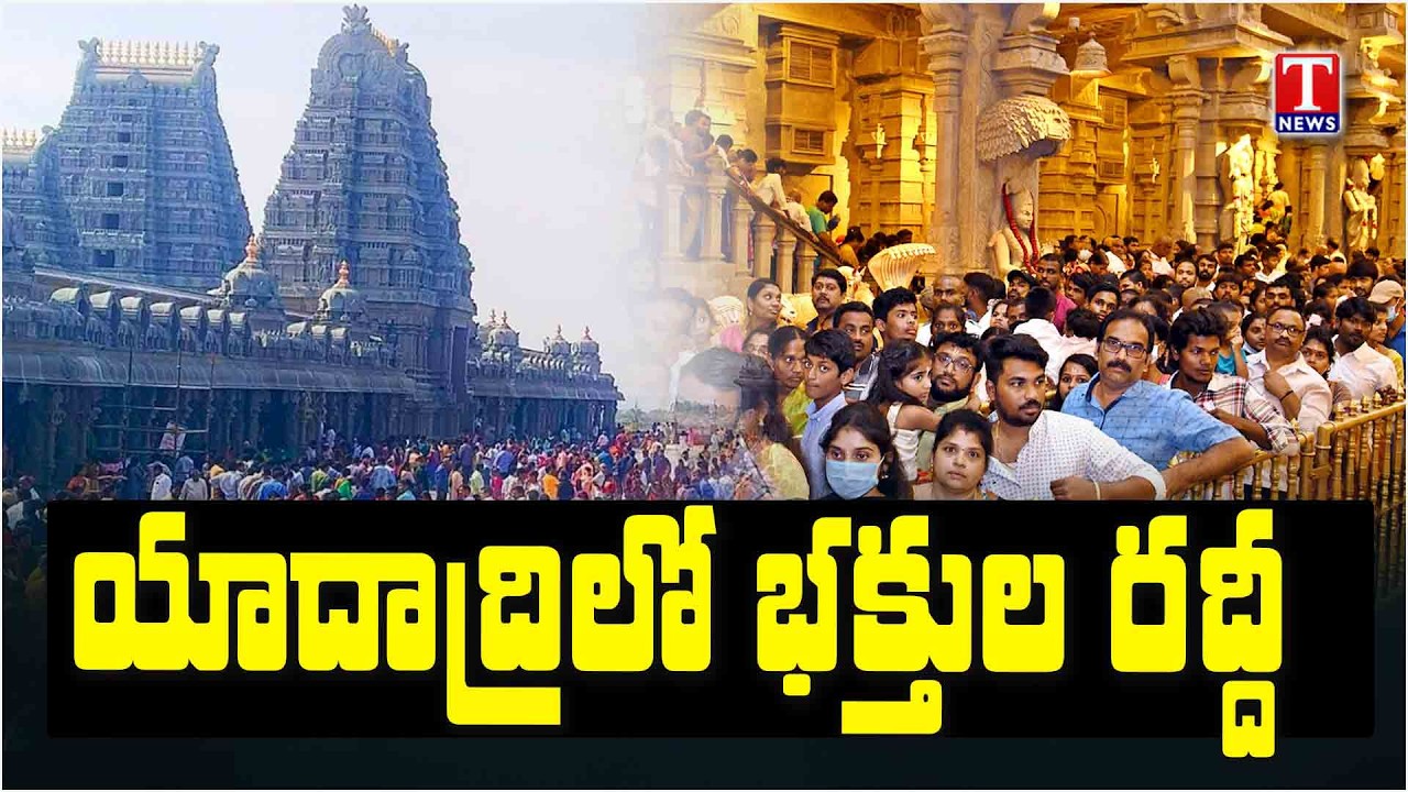 Huge Devotees Rush at Yadadri Sri Lakshmi Narasimha Swamy Temple  | T News