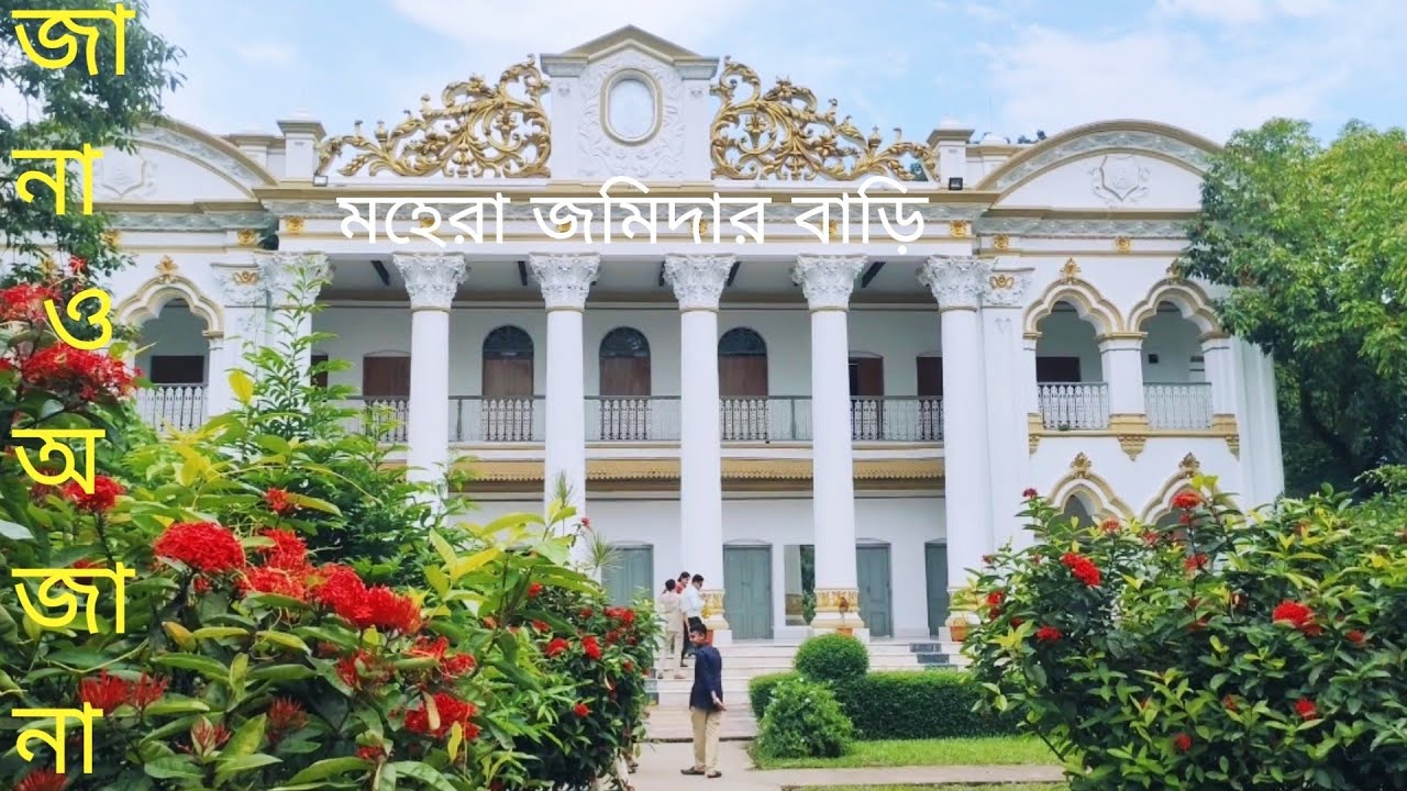 মহেড়া,Mahera জমিদার বাড়ি টাঙ্গাইল জেলার মির্জাপুর।
