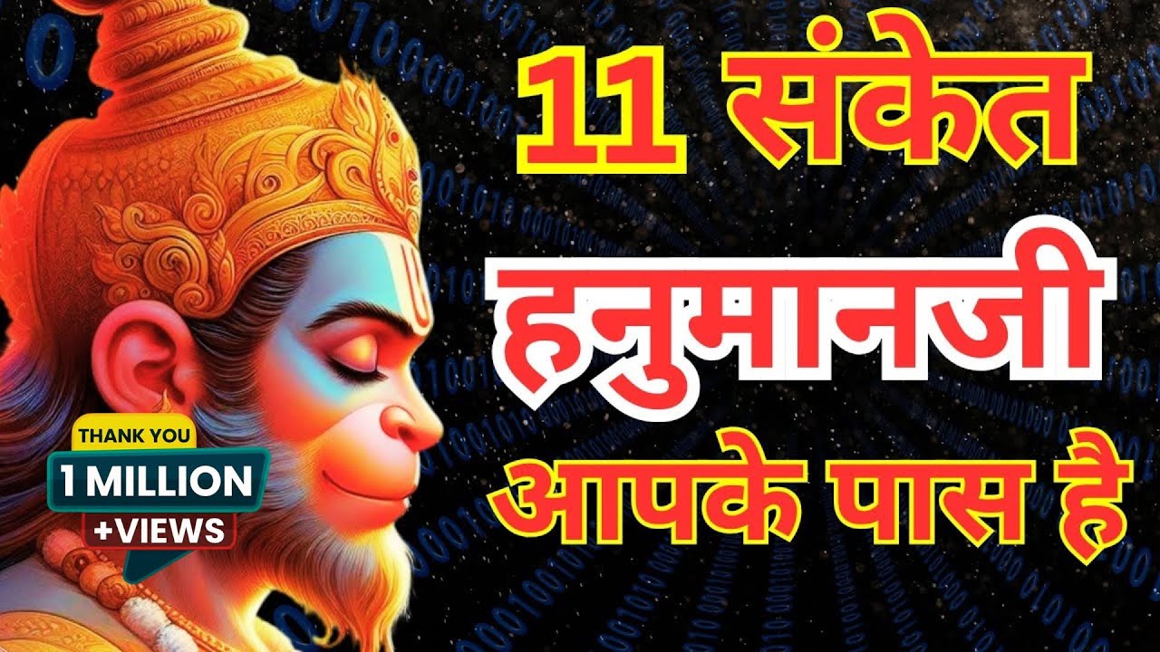 अगर यह 11 संकेत मिले तो हनुमान जी आपके पास है  #Hanuman ji @ѕαѕαι gуαη